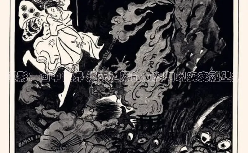 漫影：画中世界-漫无边际的幻想与现实交融壁纸